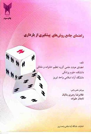 جلد کتاب راهنمای جامع روش های پیشگیری از بارداری