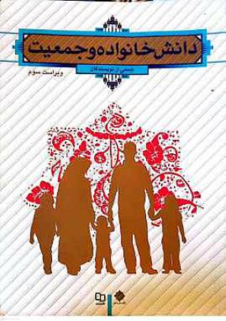 جلد کتاب دانش خانواده و جمعیت