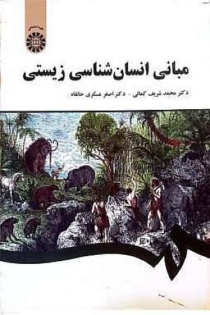 جلد کتاب مبانی انسان شناسی زیستی