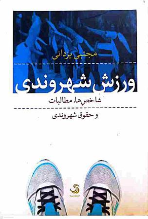 جلد کتاب ورزش شهروندی