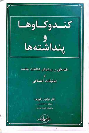 جلد کتاب کندوکاوها و پنداشته ها