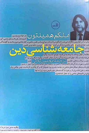 جلد کتاب جامعه شناسی دین