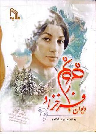 جلد کتاب دیوان فروغ فرخ زاد
