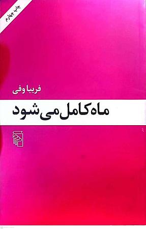 جلد کتاب ماه کامل میشود