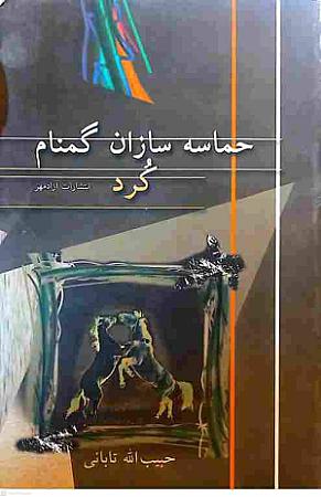 جلد کتاب حماسه سازان گمنام کرد