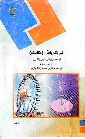 جلد کتاب فیزیک پایه1- مکانیک