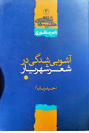 جلد کتاب آشوبی شدگی در شعر شهریار