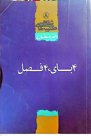 جلد کتاب 4بای 4 فصل