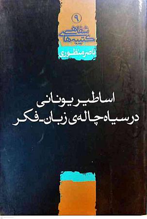 جلد کتاب اساطیر یونانی در سیاه چاله ی زبان-فکر