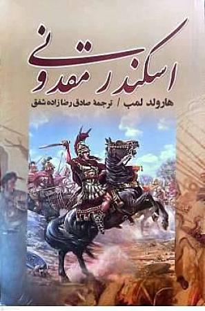 جلد کتاب اسکندر مقدونی