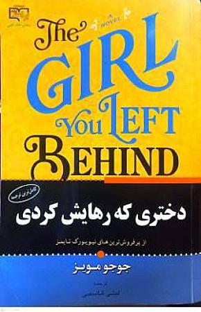 جلد کتاب دختری که رهایش کردی