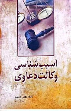 جلد کتاب آسیب شناسی وکالت دعاوی