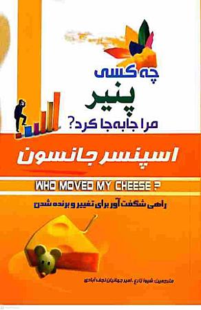 جلد کتاب چه کسی پنیر مرا جابجا کرد؟