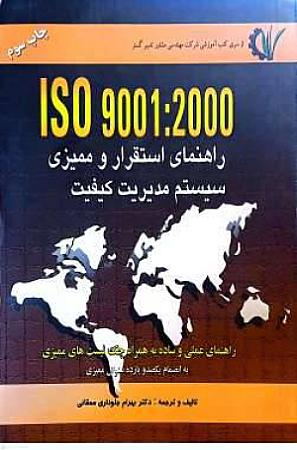 جلد کتاب راهنمای استقرار و ممیزی سیستم مدیریت کیفیت