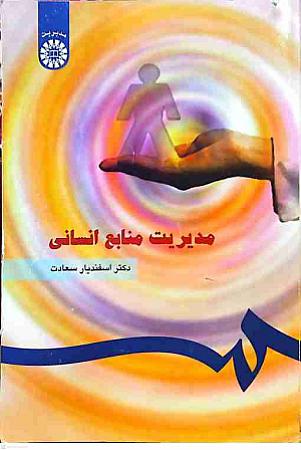 جلد کتاب مدیریت منابع انسانی