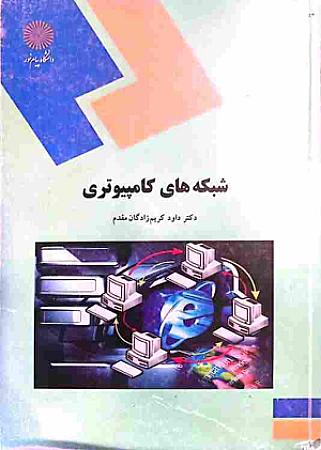 جلد کتاب شبکه های کامپیوتری