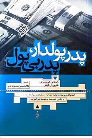 جلد کتاب پدر پولدار پدر بی پول