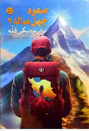 جلد کتاب صعود چهل ساله2