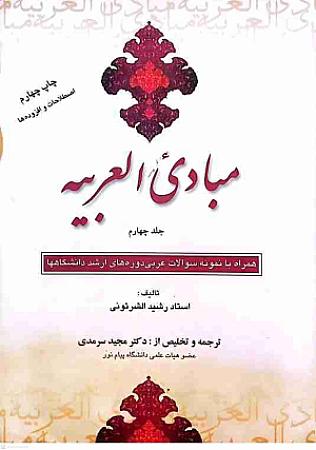 جلد کتاب مبادی العربیه