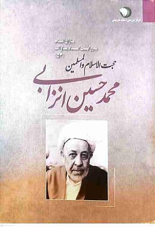 جلد کتاب یاران امام به روایت اسناد ساواک- محمد حسین انزابی