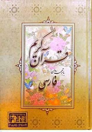جلد کتاب قرآن کریم با ترجمه روان فارسی