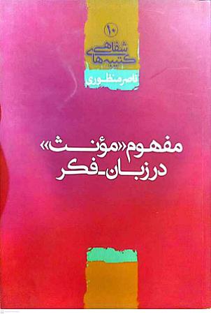 جلد کتاب مفهوم مونث در زبان فکر