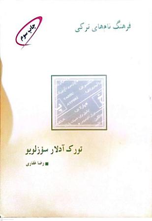 جلد کتاب فرهنگ نامهای ترکی