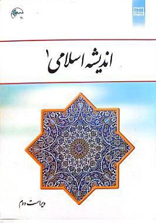 جلد کتاب اندیشه اسلامی1- آیت الله سبحانی