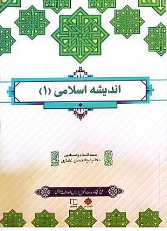 جلد کتاب اندیشه اسلامی 1- غفاری