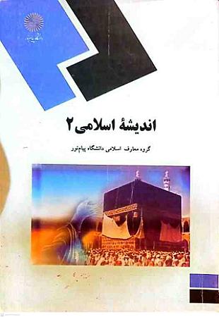 جلد کتاب اندیشه اسلامی2-پیام نور-عزیزی