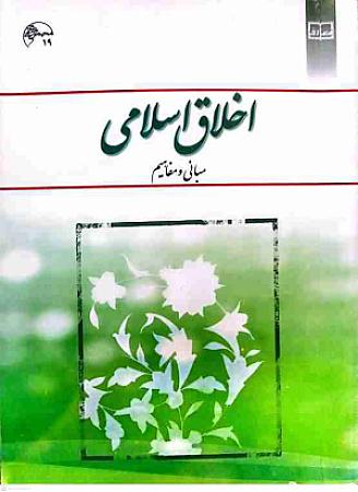 جلد کتاب اخلاق اسلامی