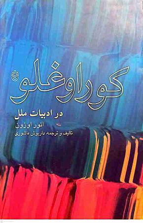 جلد کتاب کوراوغلو در ادبیات ملل
