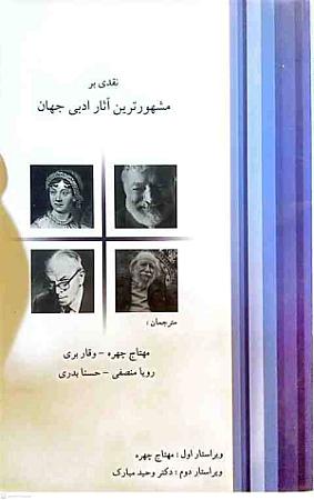 جلد کتاب نقدی بر مشهورترین آثار ادبی جهان