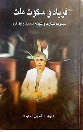 جلد کتاب فریاد و سکوت ملت