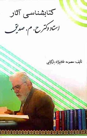 جلد کتاب کتابشناسی آثار استاد دکتر حسین محمدزاده صدیق